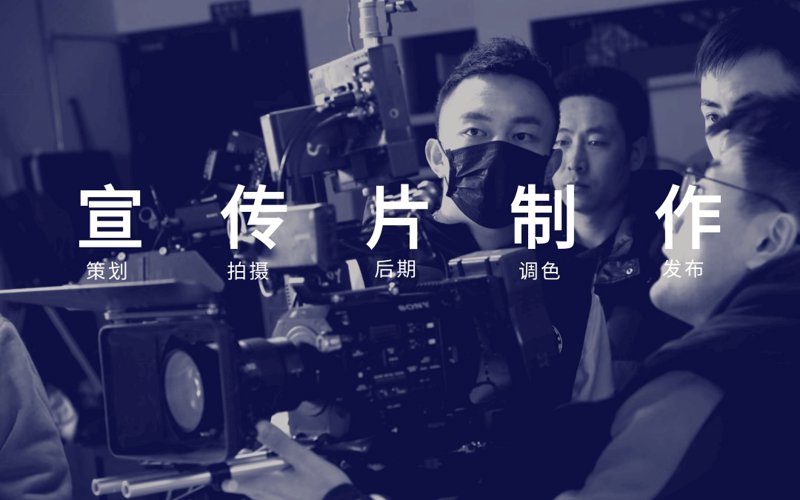 宣传片制作：如何打造企业形象的超级符号